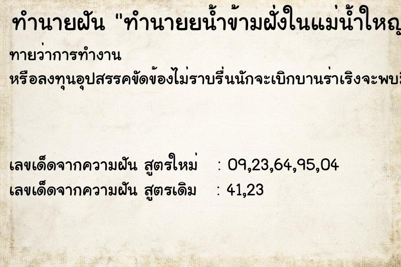 ทำนายฝันทำนายยน้ำข้ามฝั่งในแม่น้ำใหญ่ ทำนายฝันทำนายฝันทำนายยน้ำข้ามฝั่งในแม่น้ำใหญ่