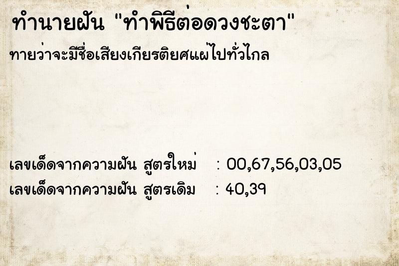 ทำนายฝันทำนายฝันทำพิธีต่อดวงชะตา