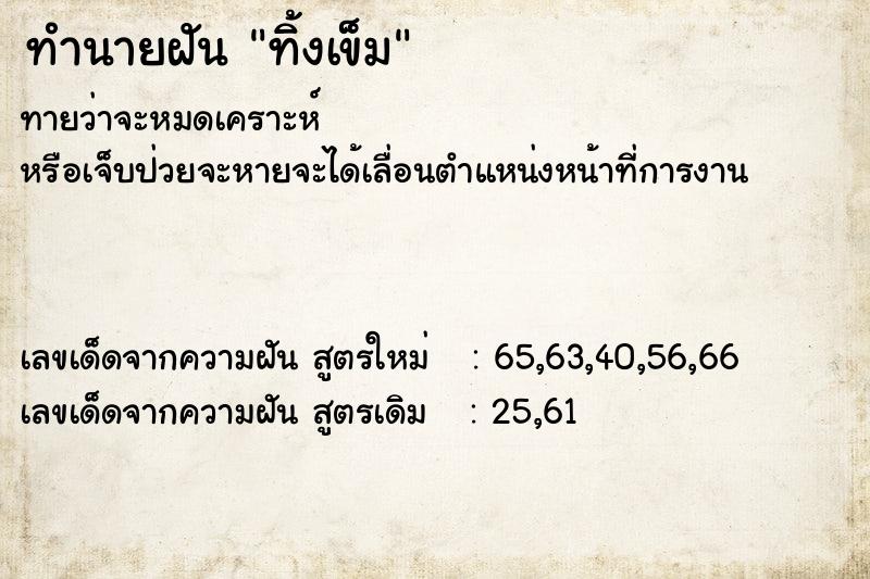 ทำนายฝันทิ้งเข็ม ทำนายฝันทำนายฝันทิ้งเข็ม