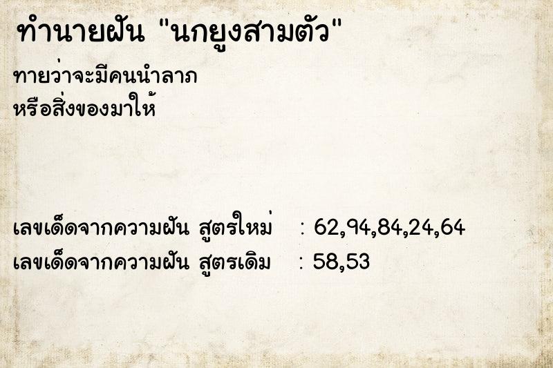 ทำนายฝันนกยูงสามตัว ทำนายฝันทำนายฝันนกยูงสามตัว