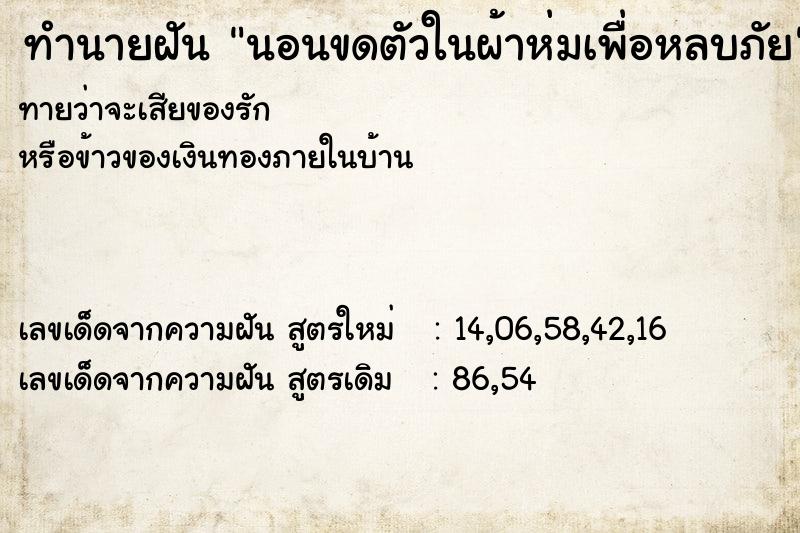 ทำนายฝันนอนขดตัวในผ้าห่มเพื่อหลบภัย ทำนายฝันทำนายฝันนอนขดตัวในผ้าห่มเพื่อหลบภัย