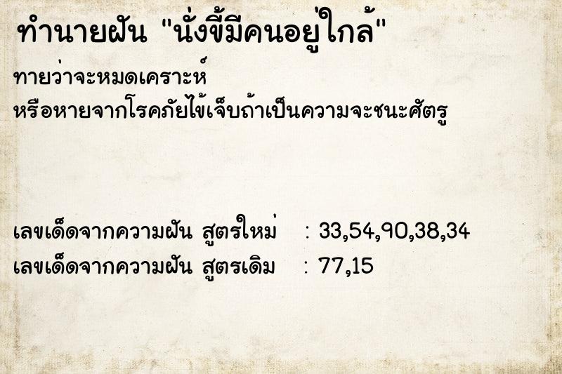 ทำนายฝันนั่งขี้มีคนอยู่ใกล้ ทำนายฝันทำนายฝันนั่งขี้มีคนอยู่ใกล้
