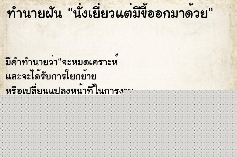 ทำนายฝัน นั่งเยี่ยวแต่มีขี้ออกมาด้วย ทำนายฝัน นั่งเยี่ยวแต่มีขี้ออกมาด้วย