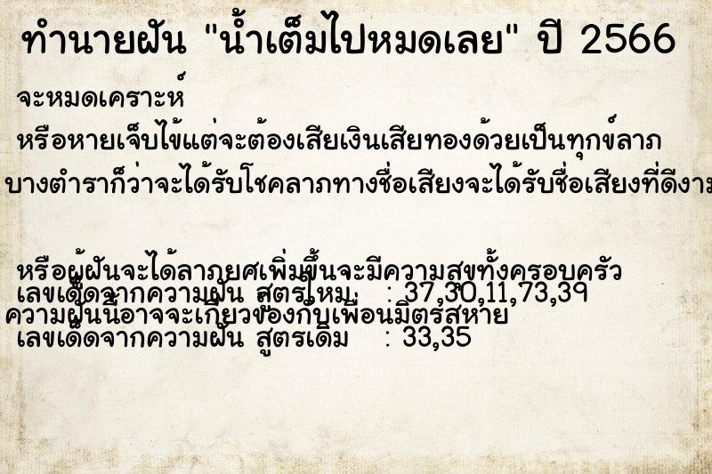 ทำนายฝันทำนายฝันน้ำเต็มไปหมดเลย