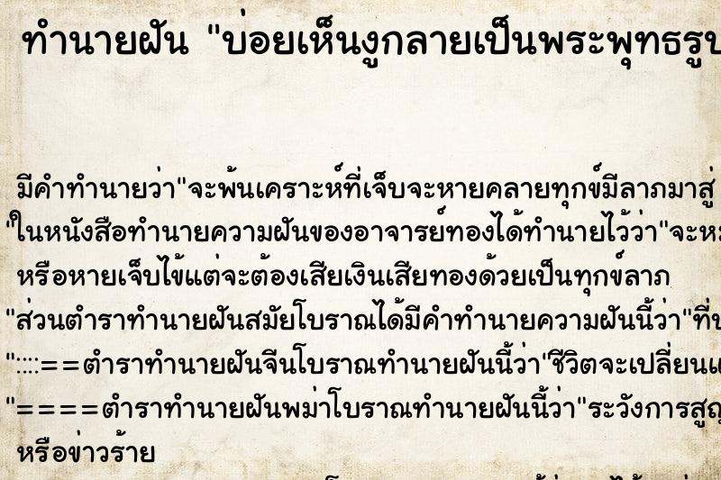 ทำนายฝันบ่อยเห็นงูกลายเป็นพระพุทธรูป ทำนายฝันทำนายฝันบ่อยเห็นงูกลายเป็นพระพุทธรูป