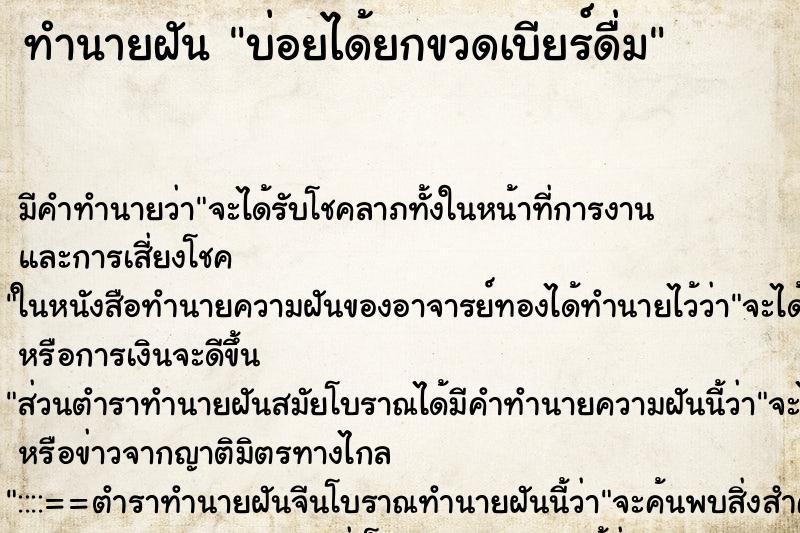 ทำนายฝันบ่อยได้ยกขวดเบียร์ดื่ม ทำนายฝันทำนายฝันบ่อยได้ยกขวดเบียร์ดื่ม