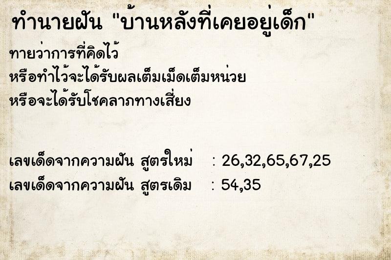 ทำนายฝันบ้านหลังที่เคยอยู่เด็ก ทำนายฝันทำนายฝันบ้านหลังที่เคยอยู่เด็ก