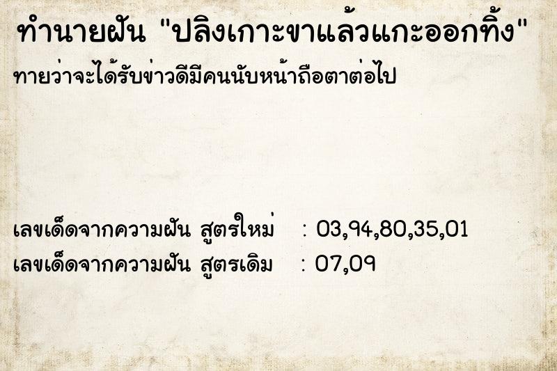 ทำนายฝัน ปลิงเกาะขาแล้วแกะออกทิ้ง
