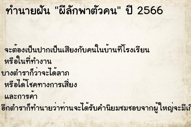 ทำนายฝันผีลักพาตัวคน ทำนายฝันทำนายฝันผีลักพาตัวคน