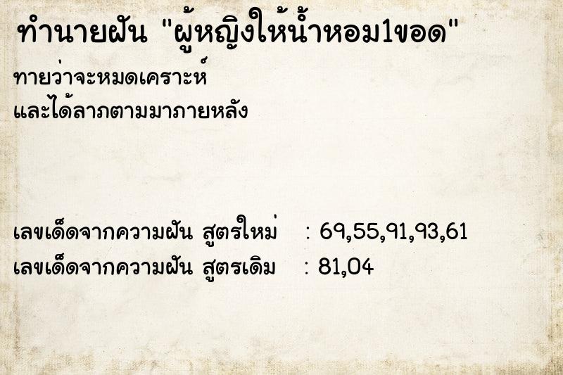ทำนายฝันทำนายฝันผู้หญิงให้นํ้าหอม1ขอด