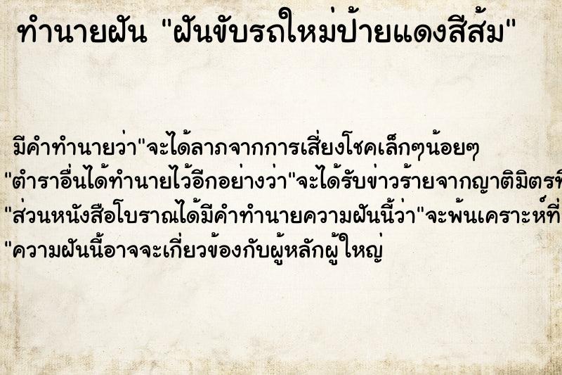 ทำนายฝัน ฝันขับรถใหม่ป้ายแดงสีส้ม ทำนายฝัน ฝันขับรถใหม่ป้ายแดงสีส้ม