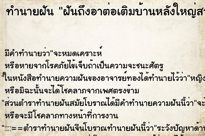 ทำนายฝันฝันถึงอาต่อเติมบ้านหลังใหญ่สวยงามมาก ทำนายฝันทำนายฝันฝันถึงอาต่อเติมบ้านหลังใหญ่สวยงามมาก