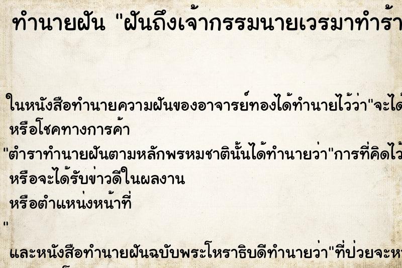 ทำนายฝันฝันถึงเจ้ากรรมนายเวรมาทำร้าย ทำนายฝันทำนายฝันฝันถึงเจ้ากรรมนายเวรมาทำร้าย