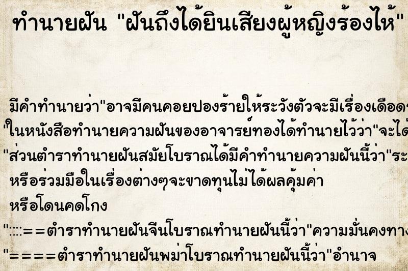 ทำนายฝัน ฝันถึงได้ยินเสียงผู้หญิงร้องไห้ ทำนายฝัน ฝันถึงได้ยินเสียงผู้หญิงร้องไห้