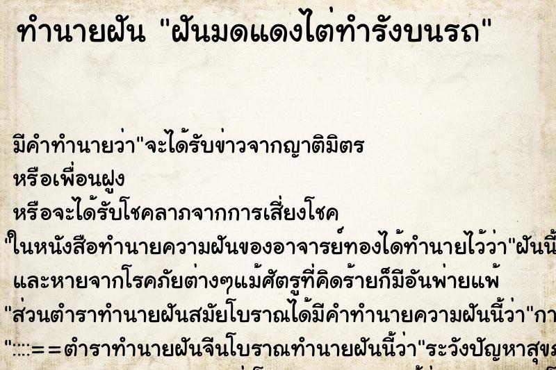 ทำนายฝัน ฝันมดแดงไต่ทำรังบนรถ ทำนายฝัน ฝันมดแดงไต่ทำรังบนรถ