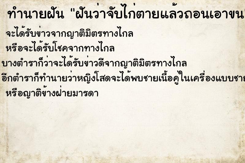 ทำนายฝันทำนายฝันฝันว่าจับไก่ตายแล้วถอนเอาขน