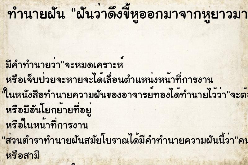 ทำนายฝัน ฝันว่าดึงขี้หูออกมาจากหูยาวมาก ทำนายฝัน ฝันว่าดึงขี้หูออกมาจากหูยาวมาก