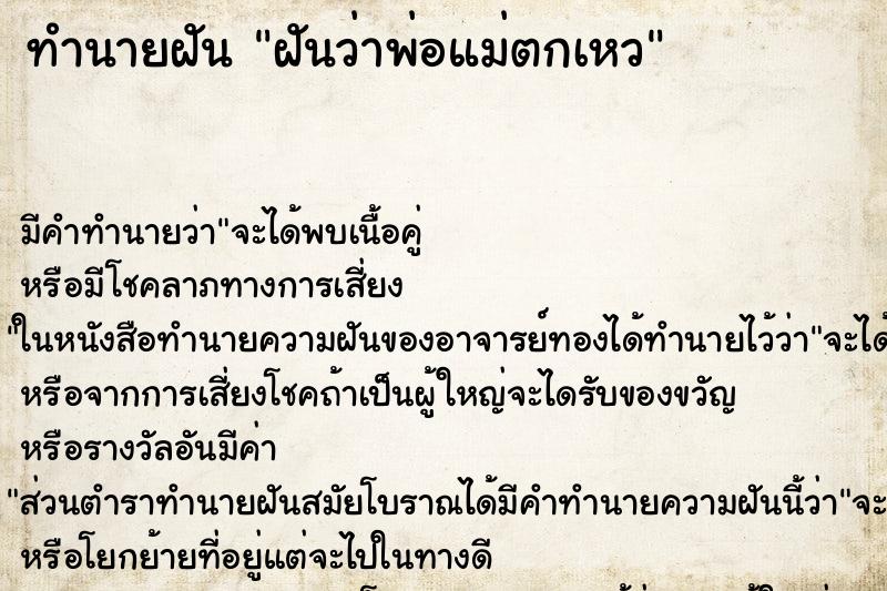 ทำนายฝัน ฝันว่าพ่อแม่ตกเหว ทำนายฝัน ฝันว่าพ่อแม่ตกเหว