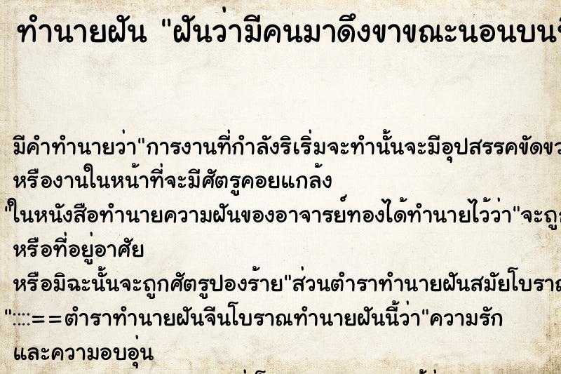 ทำนายฝัน ฝันว่ามีคนมาดึงขาขณะนอนบนที่นอน ทำนายฝัน ฝันว่ามีคนมาดึงขาขณะนอนบนที่นอน