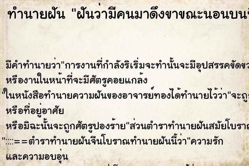 ทำนายฝัน ฝันว่ามีคนมาดึงขาขณะนอนบนที่นอน ตำราโบราณ แม่นที่สุดในโลก