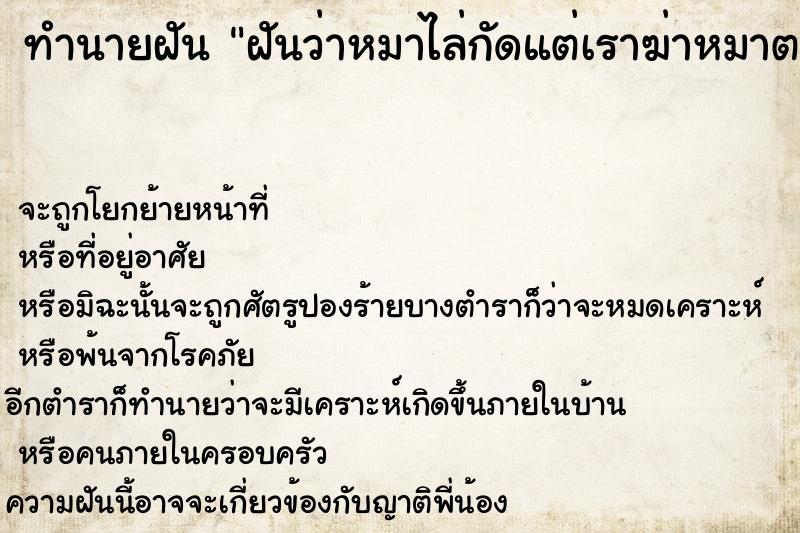 ทำนายฝันฝันว่าหมาไล่กัดแต่เราฆ่าหมาตาย ทำนายฝันทำนายฝันฝันว่าหมาไล่กัดแต่เราฆ่าหมาตาย
