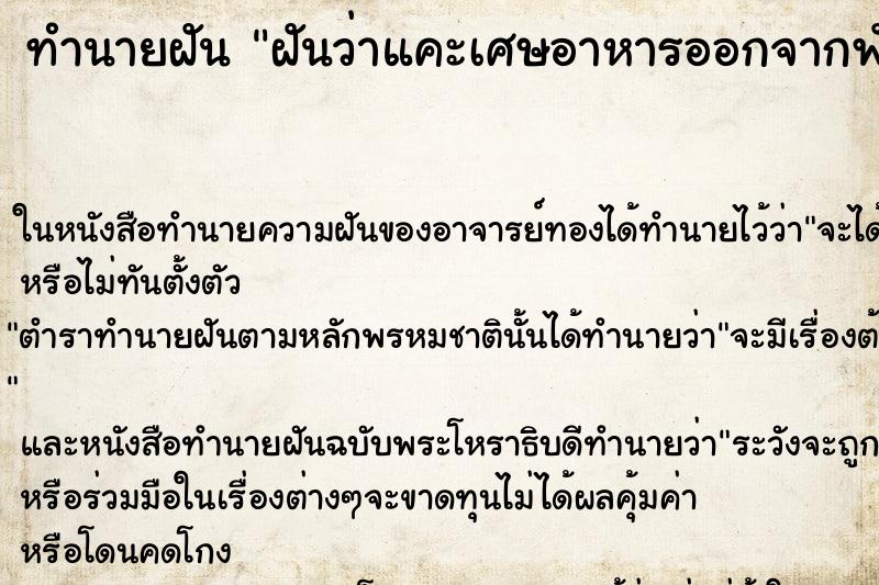 ทำนายฝันฝันว่าแคะเศษอาหารออกจากฟัน ทำนายฝันทำนายฝันฝันว่าแคะเศษอาหารออกจากฟัน