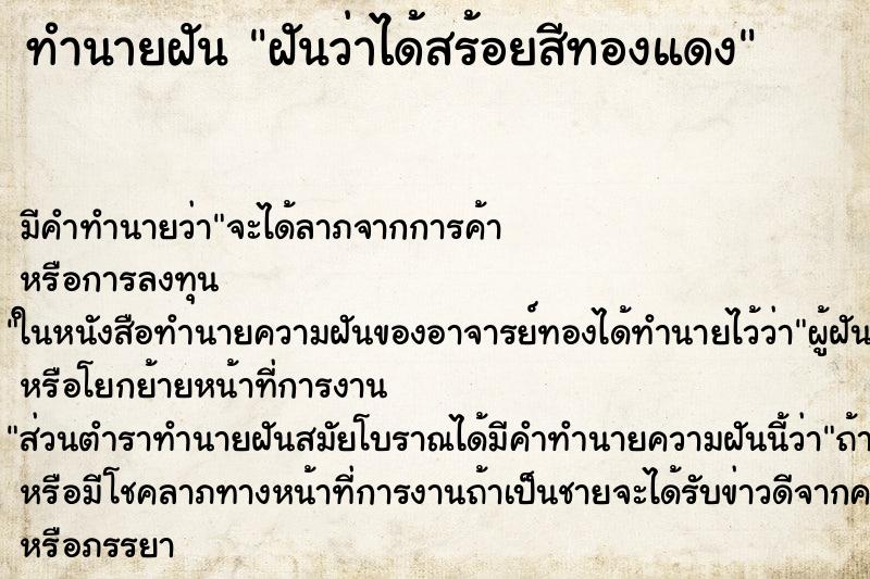 ทำนายฝันทำนายฝันฝันว่าได้สร้อยสีทองแดง