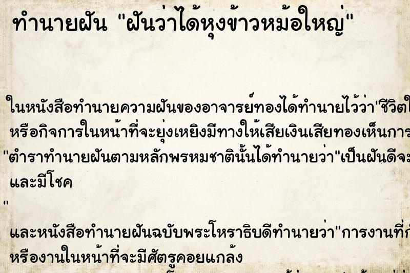ทำนายฝัน ฝันว่าได้หุงข้าวหม้อใหญ่ ทำนายฝัน ฝันว่าได้หุงข้าวหม้อใหญ่