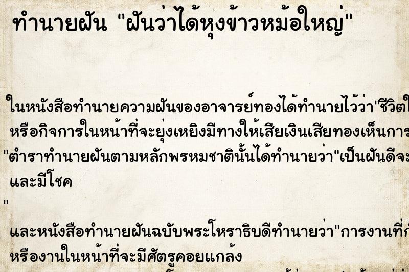 ทำนายฝัน ฝันว่าได้หุงข้าวหม้อใหญ่ ตำราโบราณ แม่นที่สุดในโลก