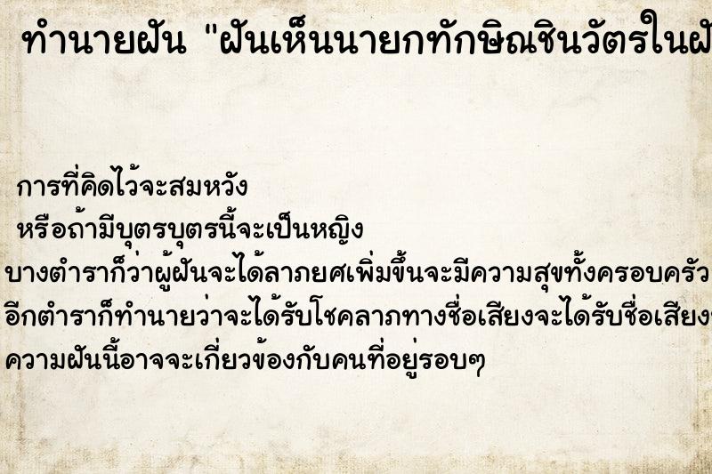 ทำนายฝันฝันเห็นนายกทักษิณชินวัตรในฝันได้กอดกันด้วย ทำนายฝันทำนายฝันฝันเห็นนายกทักษิณชินวัตรในฝันได้กอดกันด้วย
