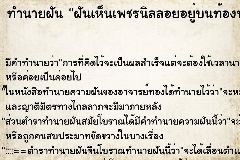 ทำนายฝันทำนายฝันฝันเห็นเพชรนิลลอยอยู่บนท้องฟ้า