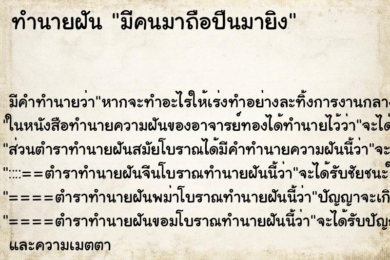 ทำนายฝันทำนายฝันมีคนมาถือปืนมายิง