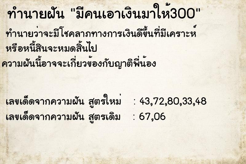 ทำนายฝัน มีคนเอาเงินมาให้300