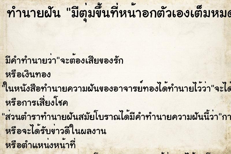 ทำนายฝัน มีตุ่มขึ้นที่หน้าอกตัวเองเต็มหมดเลย ตำราโบราณ แม่นที่สุดในโลก