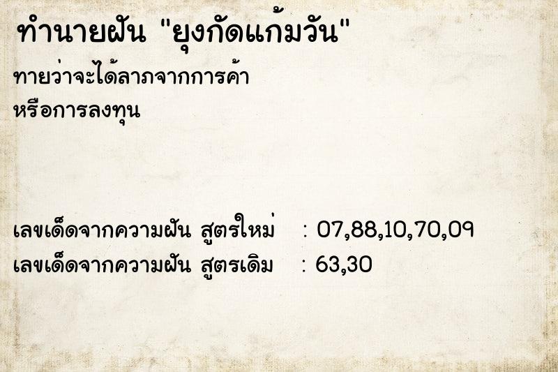 ทำนายฝันยุงกัดแก้มวัน ทำนายฝันทำนายฝันยุงกัดแก้มวัน