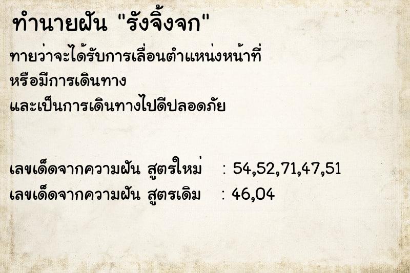 ทำนายฝันทำนายฝันรังจิ้งจก