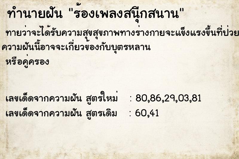 ทำนายฝันทำนายฝันร้องเพลงสนุีกสนาน