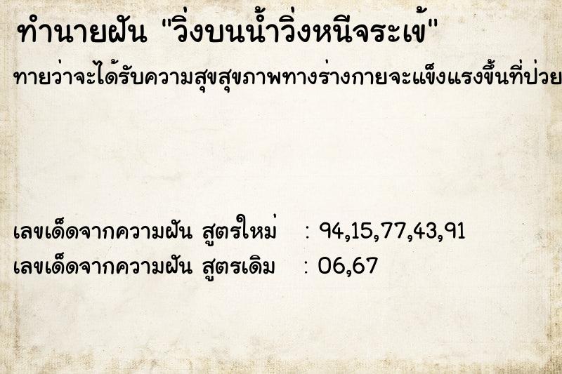 ทำนายฝันทำนายฝันวิ่งบนน้ำวิ่งหนีจระเข้