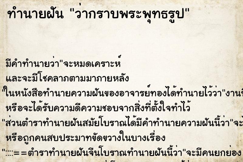 ทำนายฝัน ว่ากราบพระพุทธรูป ทำนายฝัน ว่ากราบพระพุทธรูป