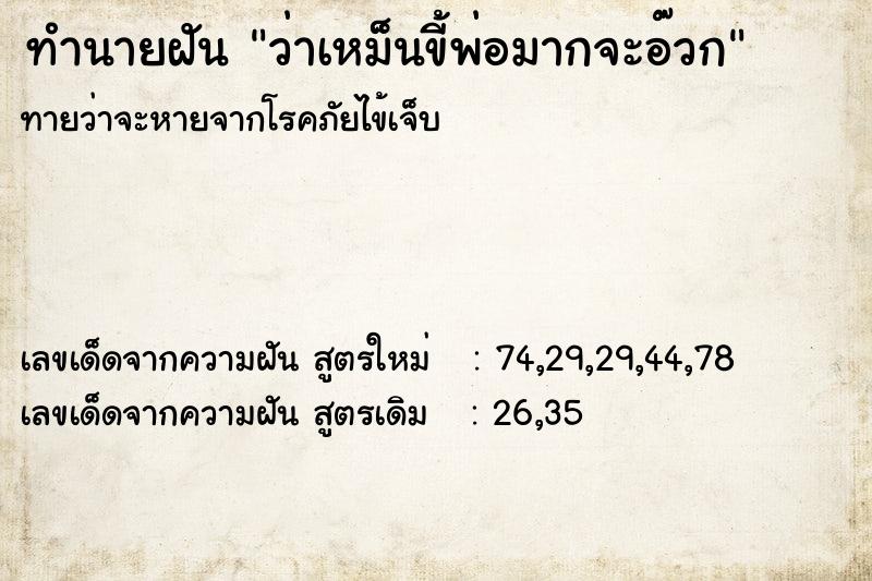 ทำนายฝันทำนายฝันว่าเหม็นขี้พ่อมากจะอ๊วก