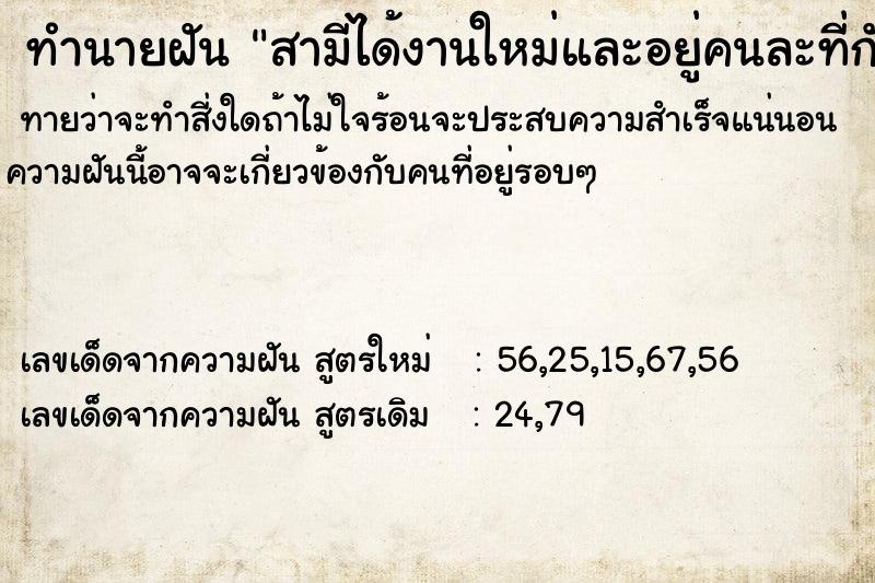 ทำนายฝัน สามีได้งานใหม่และอยู่คนละที่กับเรา