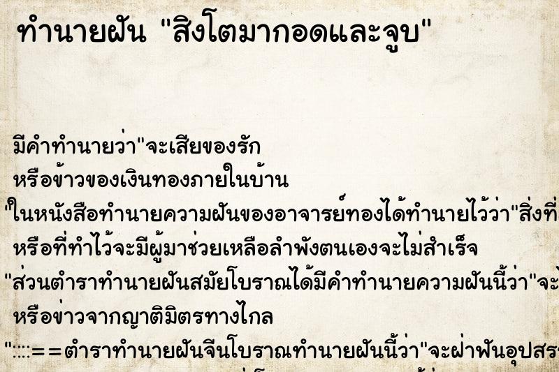ทำนายฝัน สิงโตมากอดและจูบ ทำนายฝัน สิงโตมากอดและจูบ