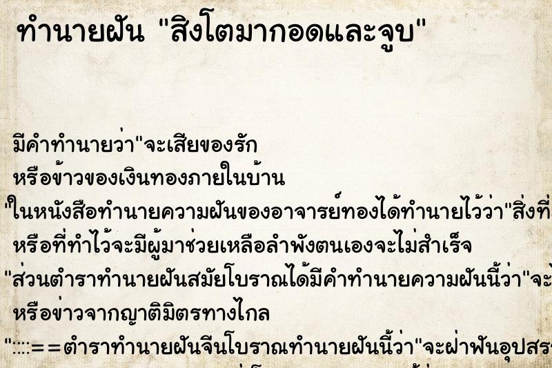 ทำนายฝัน สิงโตมากอดและจูบ ตำราโบราณ แม่นที่สุดในโลก