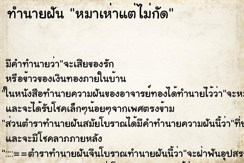 ทำนายฝัน หมาเห่าแต่ไม่กัด ทำนายฝัน หมาเห่าแต่ไม่กัด