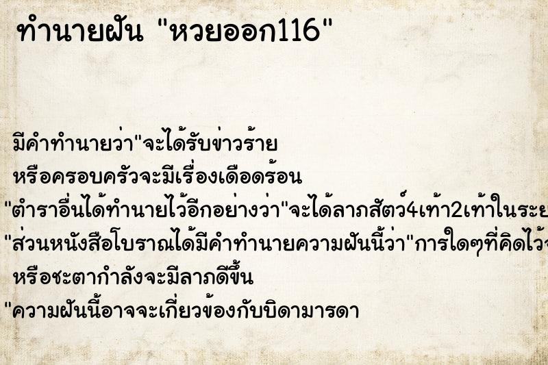 ทำนายฝัน หวยออก116 ทำนายฝัน หวยออก116