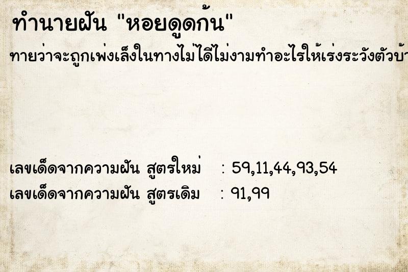 ทำนายฝันทำนายฝันหอยดูดก้น