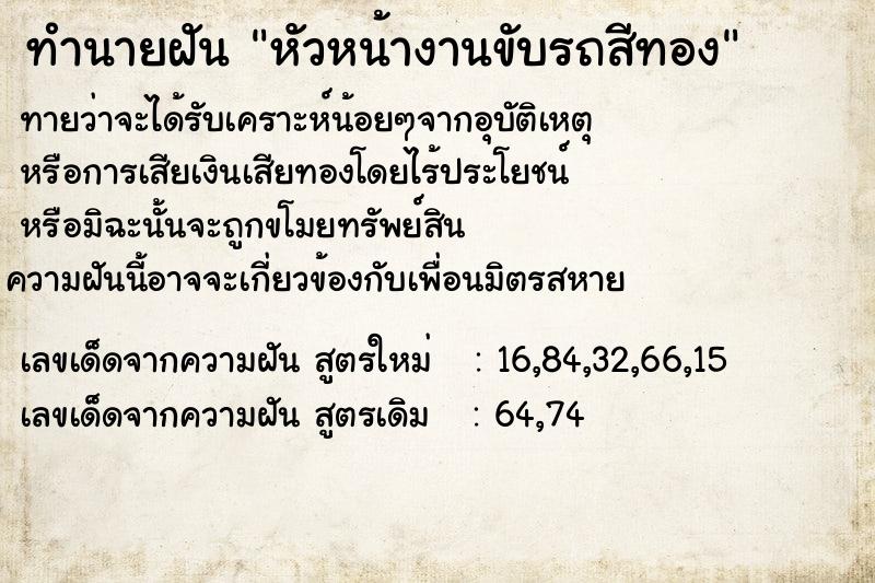 ทำนายฝันทำนายฝันหัวหน้างานขับรถสีทอง