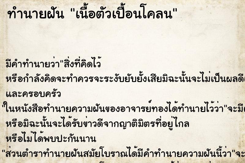 ทำนายฝัน เนื้อตัวเปื้อนโคลน ทำนายฝัน เนื้อตัวเปื้อนโคลน