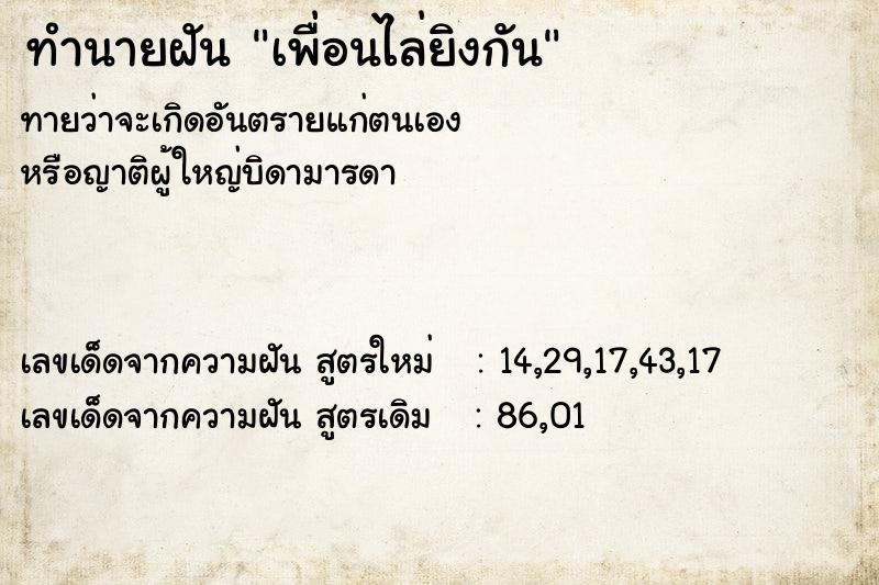 ทำนายฝันทำนายฝันเพื่อนไล่ยิงกัน