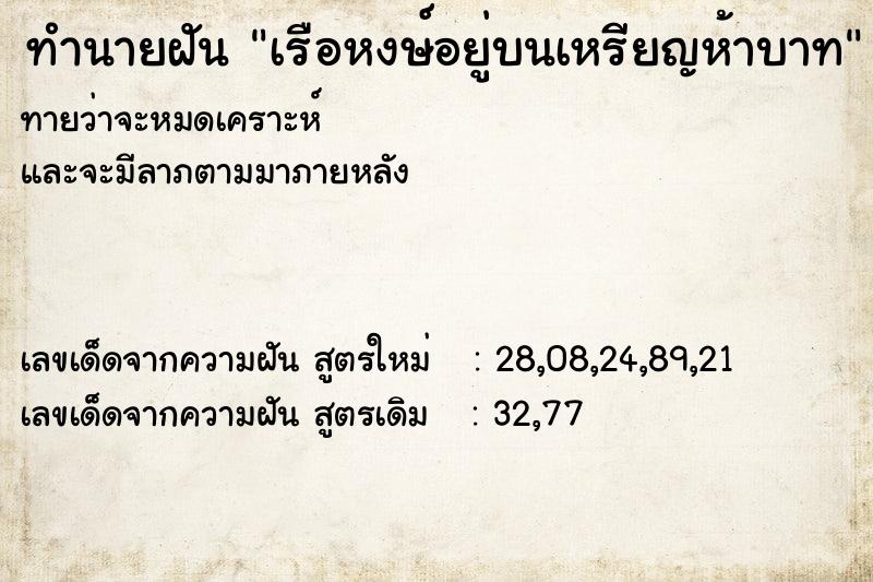 ทำนายฝันทำนายฝันเรือหงษ์อยู่บนเหรียญห้าบาท